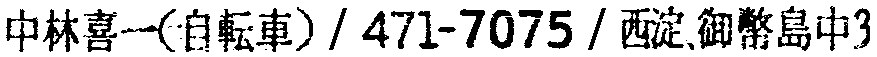 昭和38年2月1日現在大阪市50音別電話番号簿 590ページ OCR切り出し 32