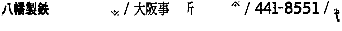昭和38年2月1日現在大阪市50音別電話番号簿 864ページ OCR切り出し 32