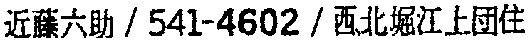 昭和38年2月1日現在大阪市50音別電話番号簿 336ページ OCR切り出し 320