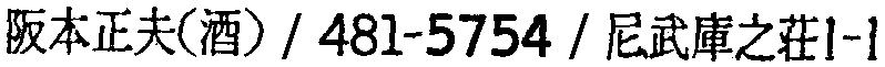 昭和38年2月1日現在大阪市50音別電話番号簿 354ページ OCR切り出し 320