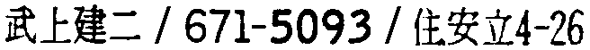 昭和38年2月1日現在大阪市50音別電話番号簿 502ページ OCR切り出し 320