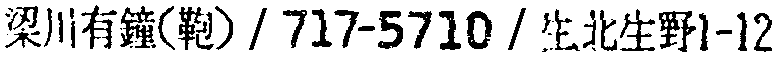 昭和38年2月1日現在大阪市50音別電話番号簿 870ページ OCR切り出し 322