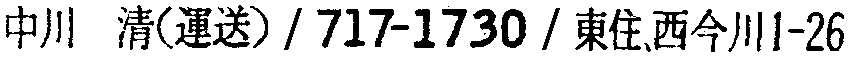 昭和38年2月1日現在大阪市50音別電話番号簿 576ページ OCR切り出し 323