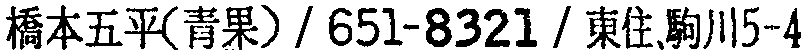 昭和38年2月1日現在大阪市50音別電話番号簿 666ページ OCR切り出し 323