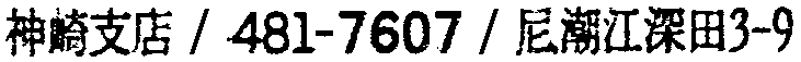 昭和38年2月1日現在大阪市50音別電話番号簿 764ページ OCR切り出し 324