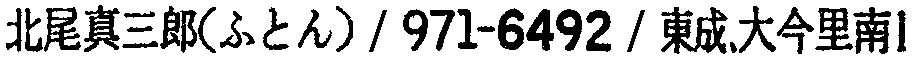 昭和38年2月1日現在大阪市50音別電話番号簿 272ページ OCR切り出し 326