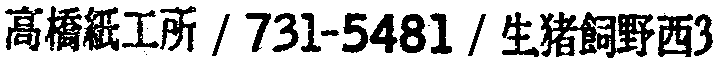 昭和38年2月1日現在大阪市50音別電話番号簿 489ページ OCR切り出し 327