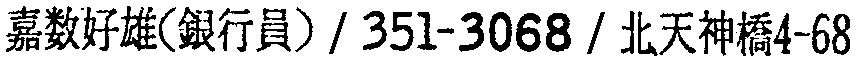 昭和38年2月1日現在大阪市50音別電話番号簿 921ページ OCR切り出し 327