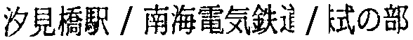 昭和38年2月1日現在大阪市50音別電話番号簿 383ページ OCR切り出し 33