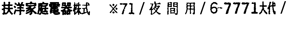 昭和38年2月1日現在大阪市50音別電話番号簿 714ページ OCR切り出し 33