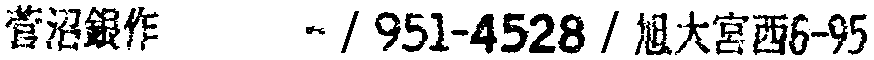 昭和38年2月1日現在大阪市50音別電話番号簿 416ページ OCR切り出し 330