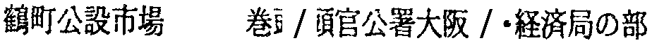 昭和38年2月1日現在大阪市50音別電話番号簿 533ページ OCR切り出し 330