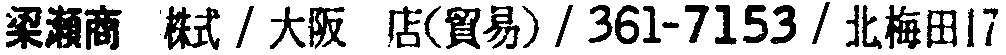 昭和38年2月1日現在大阪市50音別電話番号簿 870ページ OCR切り出し 330