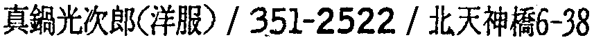 昭和38年2月1日現在大阪市50音別電話番号簿 763ページ OCR切り出し 332