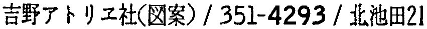 昭和38年2月1日現在大阪市50音別電話番号簿 917ページ OCR切り出し 332