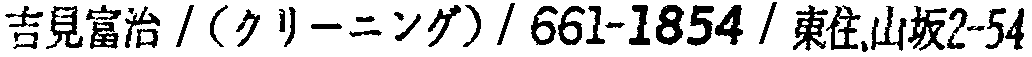 昭和38年2月1日現在大阪市50音別電話番号簿 918ページ OCR切り出し 332