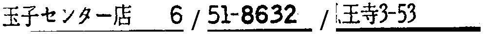 昭和38年2月1日現在大阪市50音別電話番号簿 572ページ OCR切り出し 333
