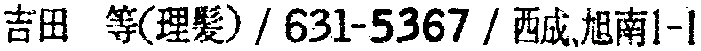 昭和38年2月1日現在大阪市50音別電話番号簿 915ページ OCR切り出し 333