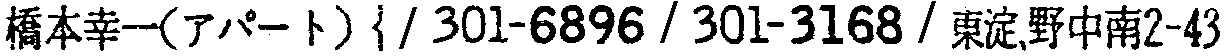昭和38年2月1日現在大阪市50音別電話番号簿 666ページ OCR切り出し 334