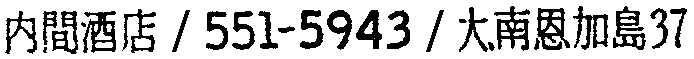 昭和38年2月1日現在大阪市50音別電話番号簿 130ページ OCR切り出し 336