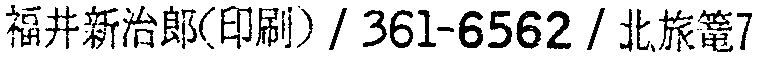 昭和38年2月1日現在大阪市50音別電話番号簿 719ページ OCR切り出し 336