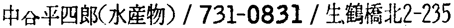 昭和38年2月1日現在大阪市50音別電話番号簿 584ページ OCR切り出し 337