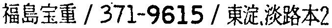 昭和38年2月1日現在大阪市50音別電話番号簿 721ページ OCR切り出し 339