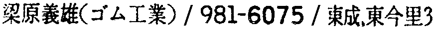 昭和38年2月1日現在大阪市50音別電話番号簿 870ページ OCR切り出し 339