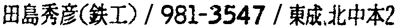 昭和38年2月1日現在大阪市50音別電話番号簿 448ページ OCR切り出し 34
