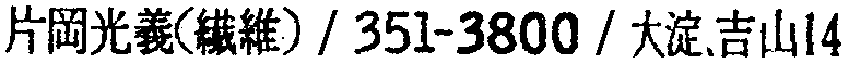 昭和38年2月1日現在大阪市50音別電話番号簿 224ページ OCR切り出し 341
