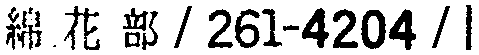 昭和38年2月1日現在大阪市50音別電話番号簿 289ページ OCR切り出し 341
