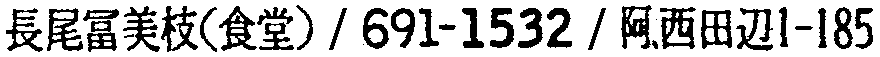 昭和38年2月1日現在大阪市50音別電話番号簿 602ページ OCR切り出し 341