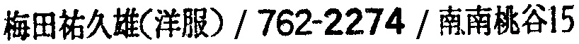 昭和38年2月1日現在大阪市50音別電話番号簿 132ページ OCR切り出し 345