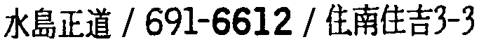 昭和38年2月1日現在大阪市50音別電話番号簿 818ページ OCR切り出し 348