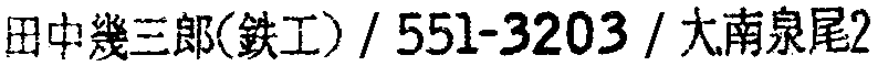 昭和38年2月1日現在大阪市50音別電話番号簿 448ページ OCR切り出し 349