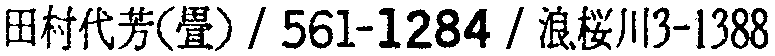 昭和38年2月1日現在大阪市50音別電話番号簿 459ページ OCR切り出し 349