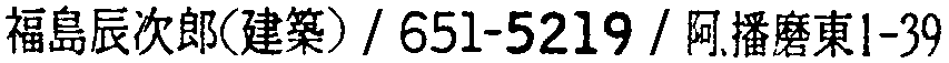 昭和38年2月1日現在大阪市50音別電話番号簿 721ページ OCR切り出し 349