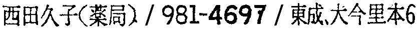 昭和38年2月1日現在大阪市50音別電話番号簿 621ページ OCR切り出し 350