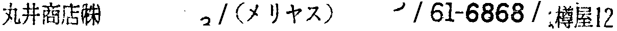 昭和38年2月1日現在大阪市50音別電話番号簿 793ページ OCR切り出し 351