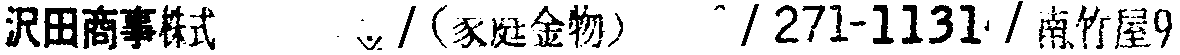 昭和38年2月1日現在大阪市50音別電話番号簿 365ページ OCR切り出し 356