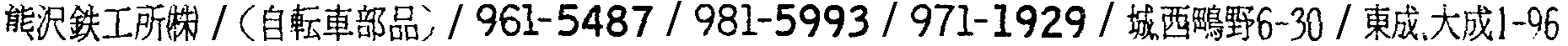 昭和38年2月1日現在大阪市50音別電話番号簿 298ページ OCR切り出し 357