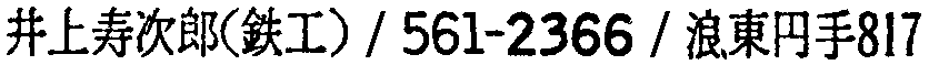 昭和38年2月1日現在大阪市50音別電話番号簿 70ページ OCR切り出し 358
