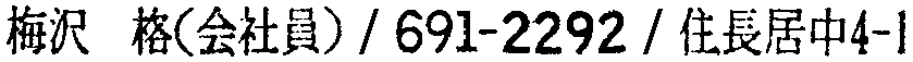 昭和38年2月1日現在大阪市50音別電話番号簿 132ページ OCR切り出し 36