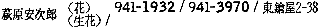 昭和38年2月1日現在大阪市50音別電話番号簿 664ページ OCR切り出し 36