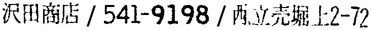 昭和38年2月1日現在大阪市50音別電話番号簿 365ページ OCR切り出し 360