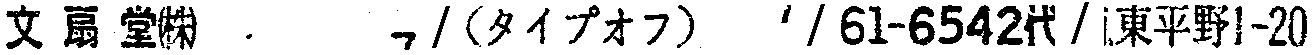 昭和38年2月1日現在大阪市50音別電話番号簿 743ページ OCR切り出し 361