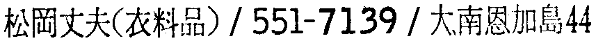 昭和38年2月1日現在大阪市50音別電話番号簿 778ページ OCR切り出し 361