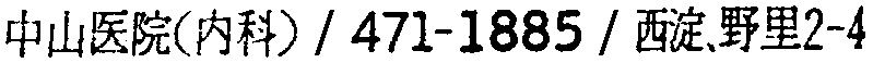 昭和38年2月1日現在大阪市50音別電話番号簿 596ページ OCR切り出し 363