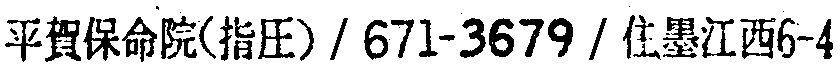昭和38年2月1日現在大阪市50音別電話番号簿 702ページ OCR切り出し 365