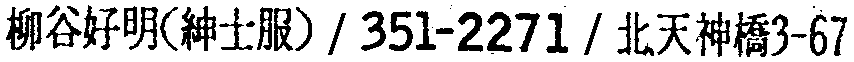 昭和38年2月1日現在大阪市50音別電話番号簿 871ページ OCR切り出し 365